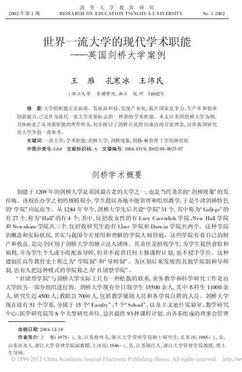 世界一流大学的现代学术职能_英国剑桥大学案例_王雁
