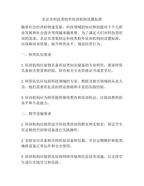 北京市科技类校外培训机构设置标准