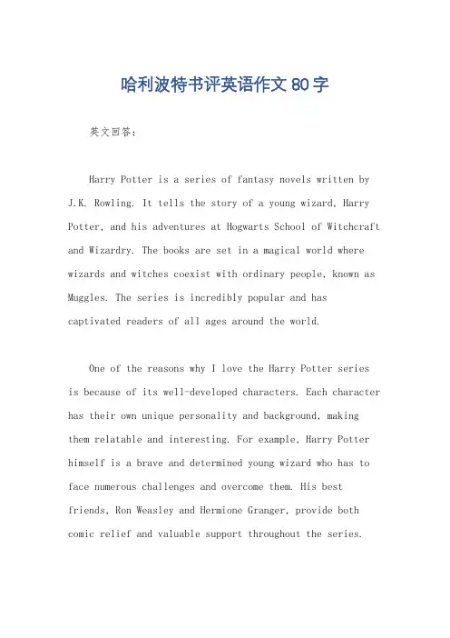 哈利波特书评英语作文80字