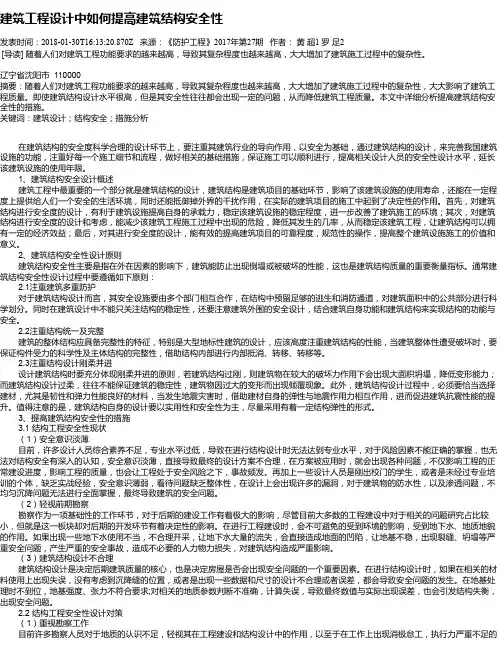 建筑工程设计中如何提高建筑结构安全性