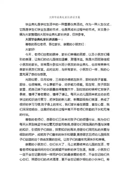 大班毕业典礼家长讲话3篇_家长会演讲稿_