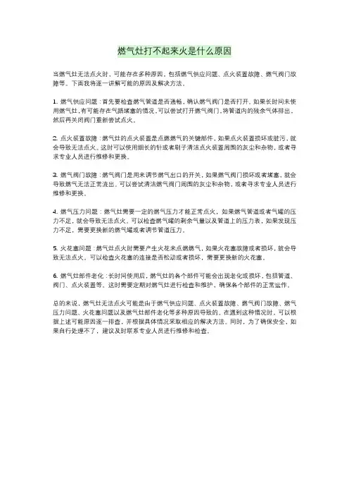 燃气灶打不起来火是什么原因