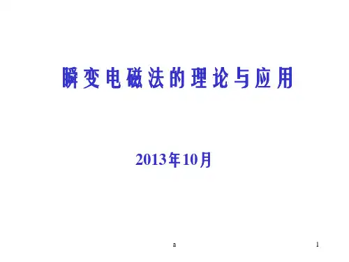 《电法勘探原》PPT课件