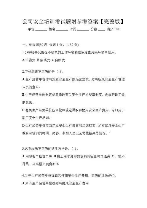 公司安全培训考试题附参考答案【完整版】