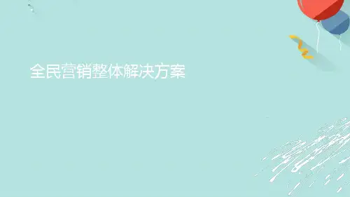 全民裂变营销方案讲解PPT优选版