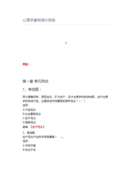 (知到)心理学基础满分答案
