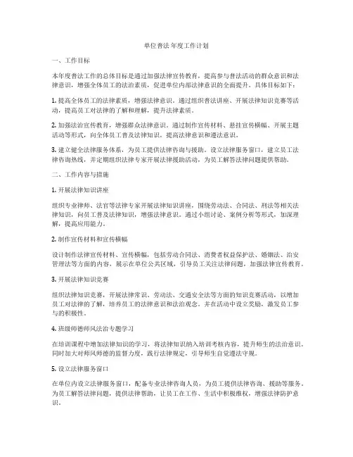 单位普法 年度工作计划