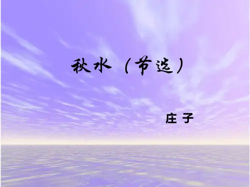 庄子 秋水(节选)
