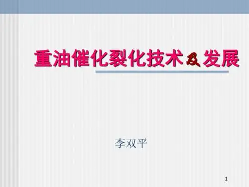 催化裂化新技术ycPPT课件