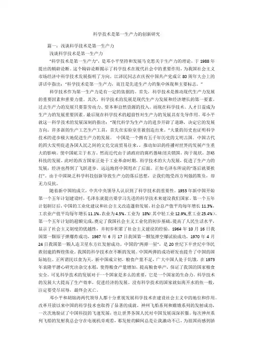 科学技术是第一生产力的创新研究