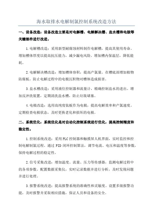 海水取排水电解制氯控制系统改造方法