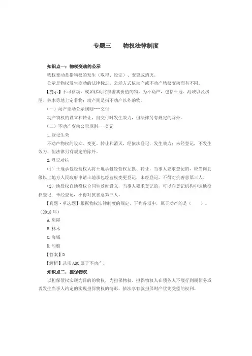 【精品文档】物权法律制度