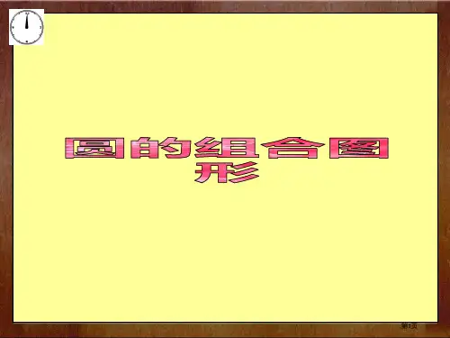 五下圆的周长和面积组合图形练习市公开课一等奖百校联赛获奖课件