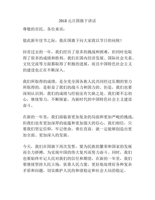2018元旦国旗下讲话