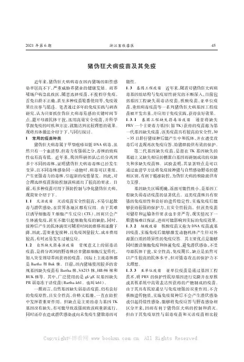 猪伪狂犬病疫苗及其免疫