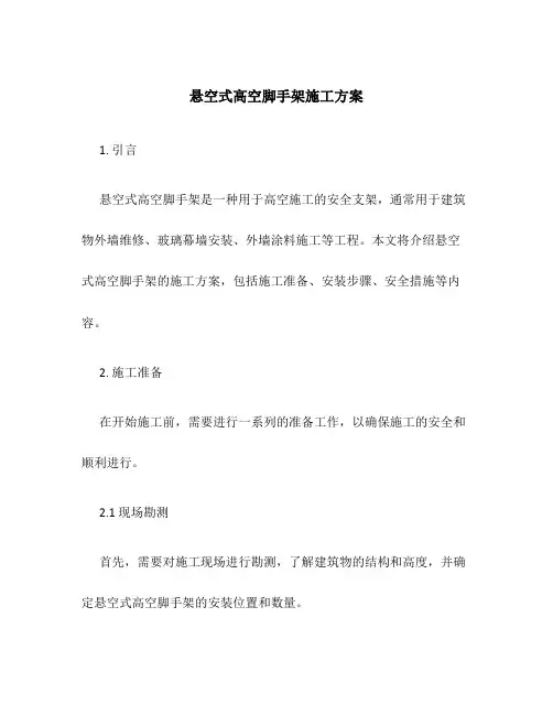 悬空式高空脚手架施工方案