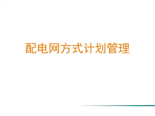 配电网方式计划管理演示幻灯片
