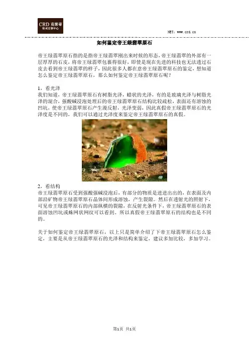 如何鉴定帝王绿翡翠原石