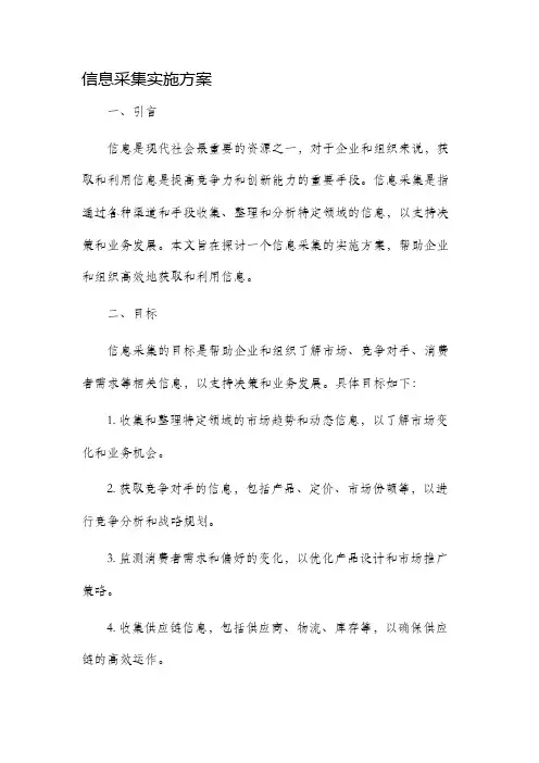 信息采集实施方案