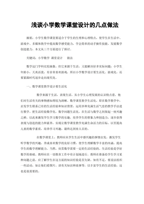 浅谈小学数学课堂设计的几点做法