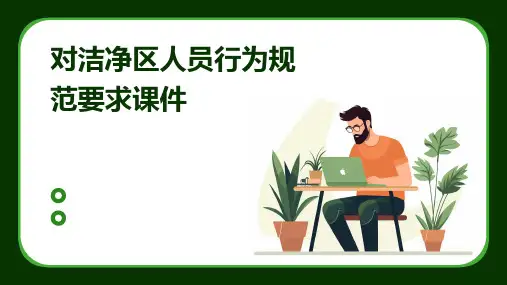 对洁净区人员行为规范要求课件