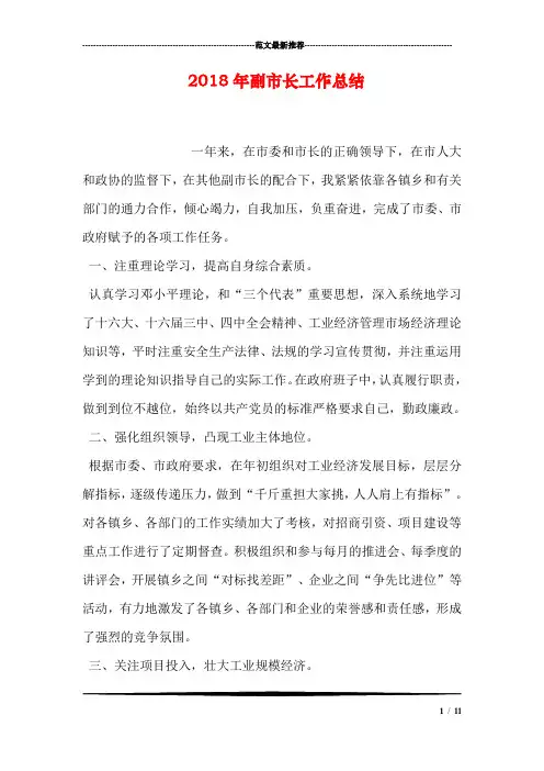2018年副市长工作总结