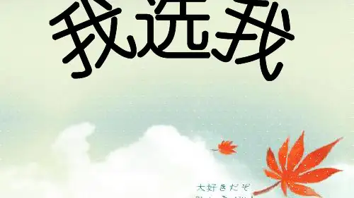 最新人教版小学二年级语文上册《我选我》课件优质课件精品