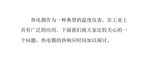 温度仪表热电偶热响应时间的测量