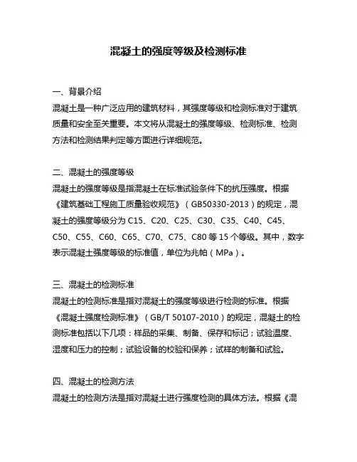混凝土的强度等级及检测标准