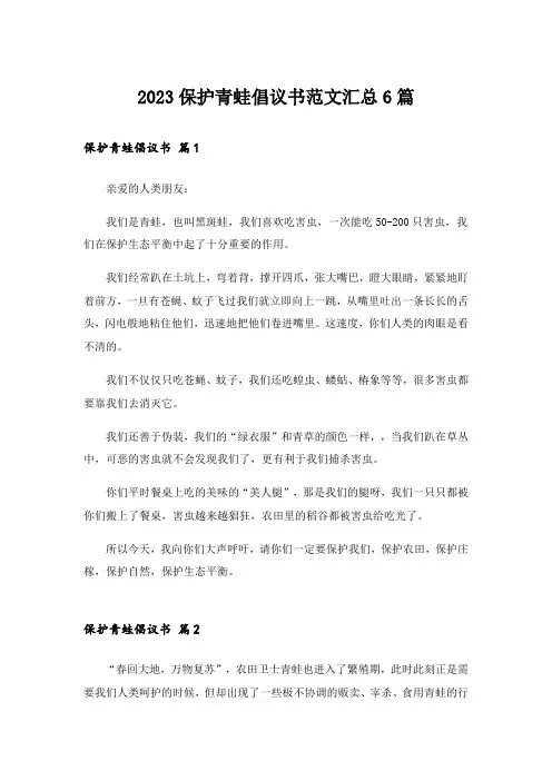 2023保护青蛙倡议书范文汇总6篇
