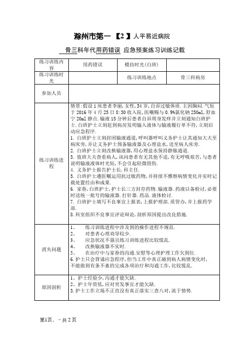 用药错误应急预案演练记录