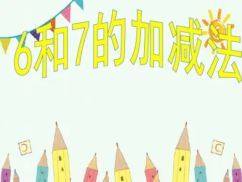 新版一年级上册数学-6和7的加减法练习课 人教2011课标版(共15张PPT)