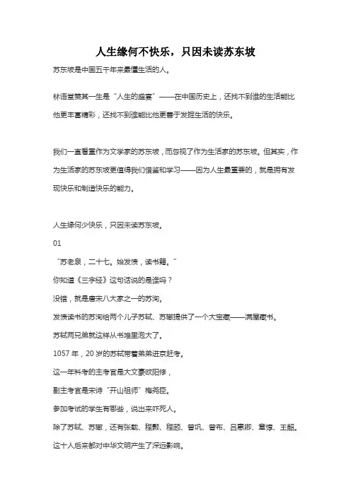 人生缘何不快乐,只因未读苏东坡 