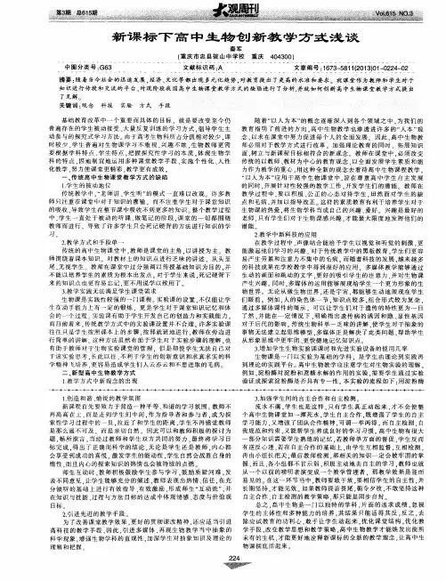 新课标下高中生物创新教学方式浅谈
