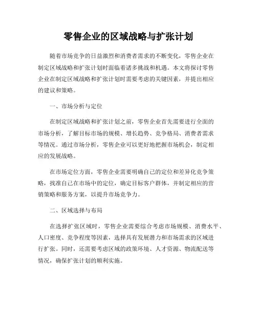 零售企业的区域战略与扩张计划