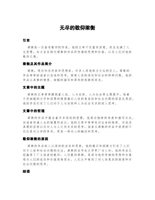 无尽的敬仰梁衡文章内容