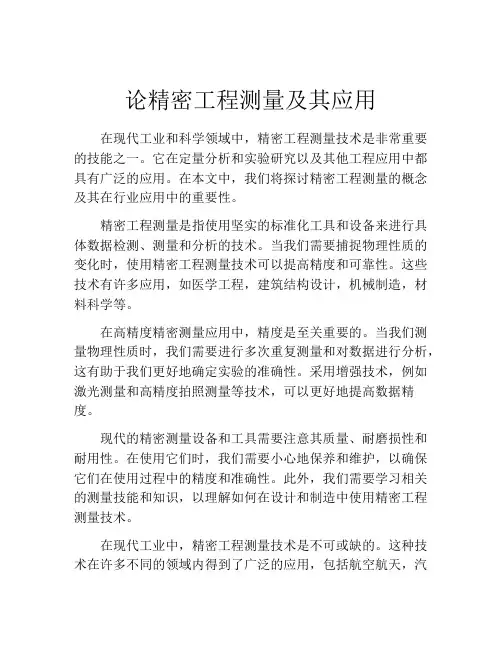论精密工程测量及其应用
