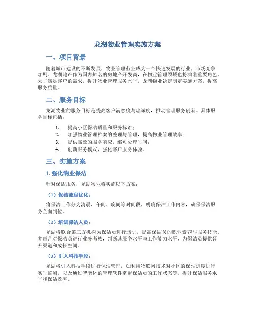 龙湖物业管理实施方案