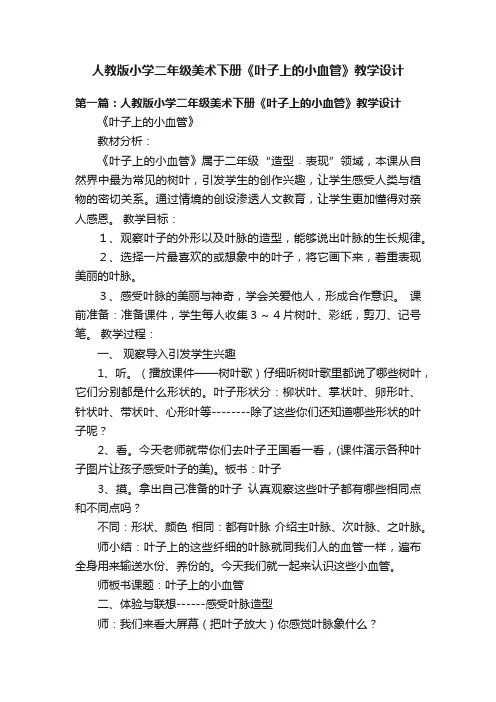 人教版小学二年级美术下册《叶子上的小血管》教学设计