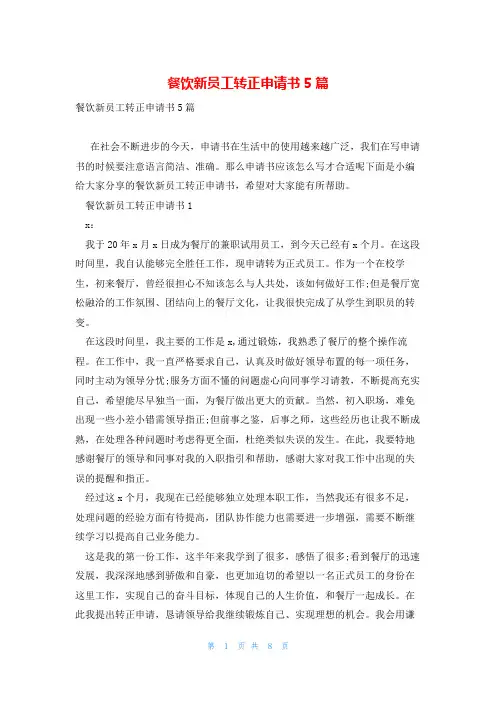 餐饮新员工转正申请书5篇