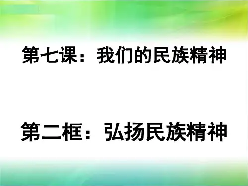 7.2《弘扬中华民族精神》课件(22张ppt)