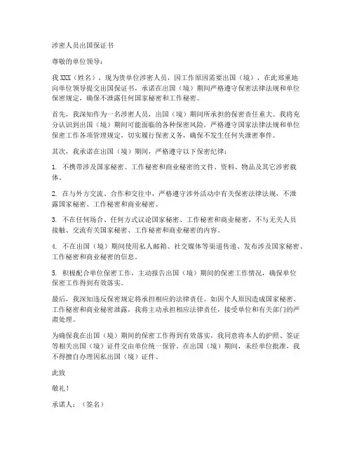 涉密人员出国保证书