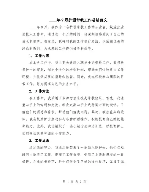 2024年9月护理带教工作总结范文