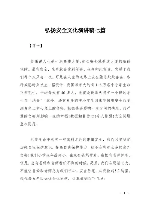 弘扬安全文化演讲稿七篇