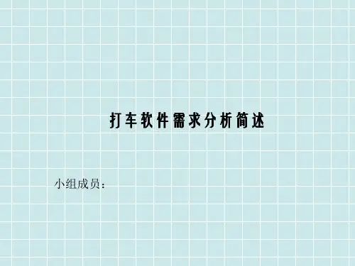打车软件需求分析.ppt