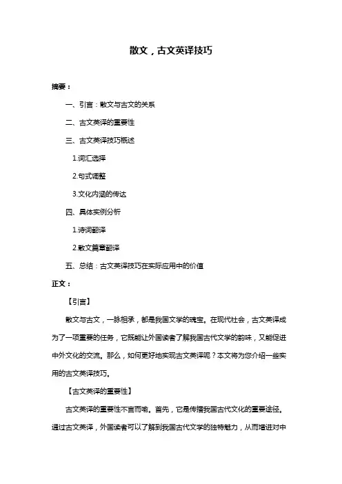 散文,古文英译技巧