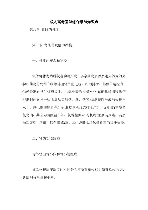 成人高考医学综合章节知识点