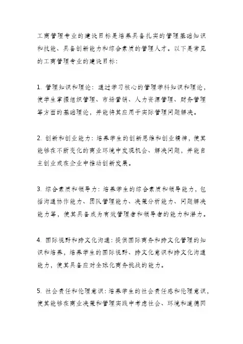 工商管理专业 建设目标