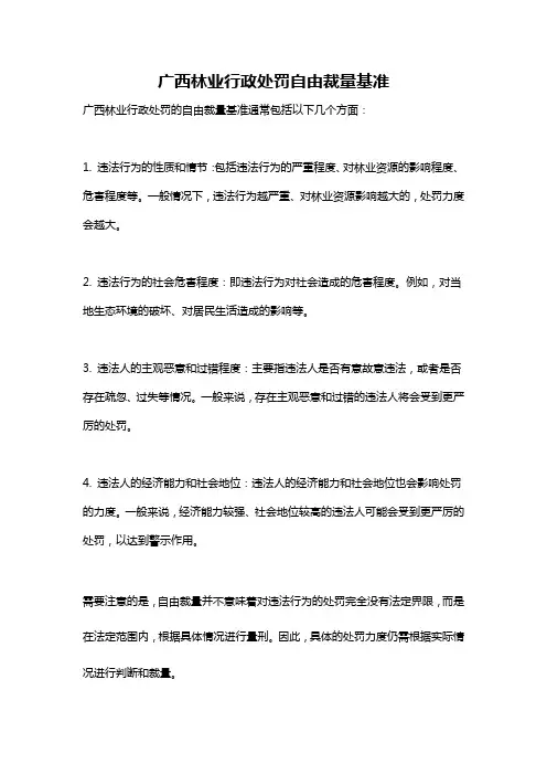 广西林业行政处罚自由裁量基准