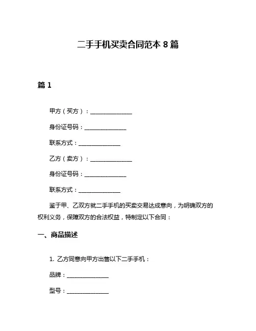 二手手机买卖合同范本8篇